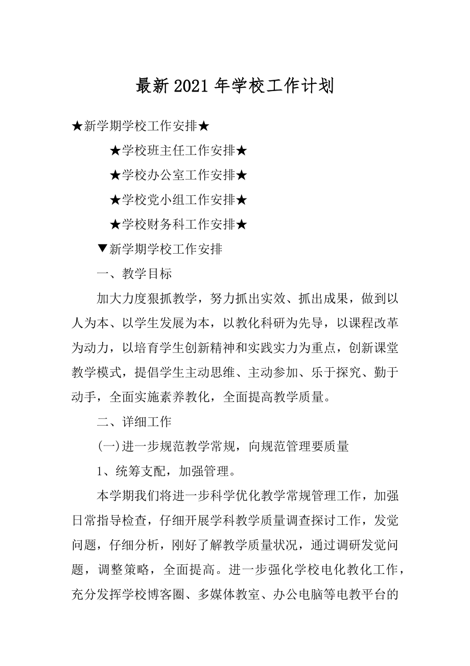 最新2021年学校工作计划汇编.docx_第1页