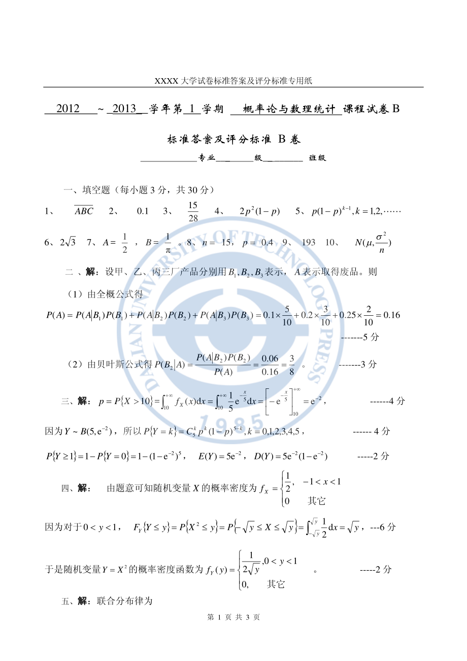 6-概率统计试卷易考卷12-13-1B答案.pdf_第1页