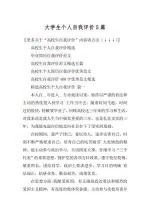 大学生个人自我评价5篇精编.docx