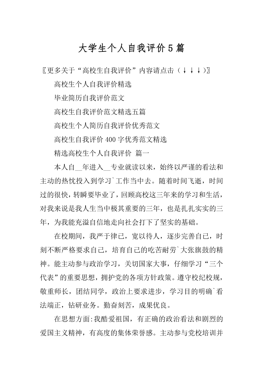 大学生个人自我评价5篇精编.docx_第1页