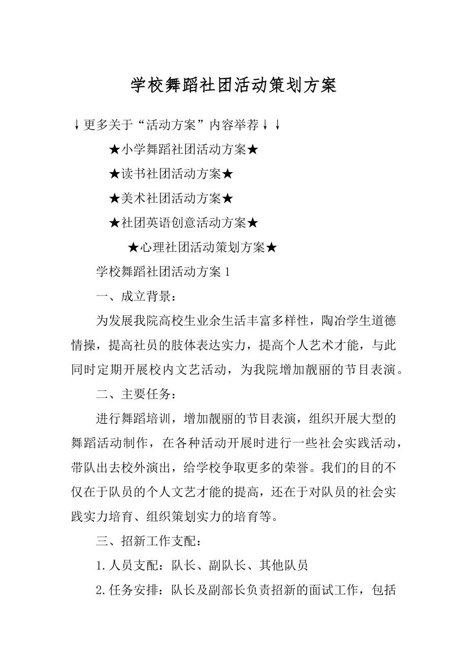 学校舞蹈社团活动策划方案范文.docx_第1页