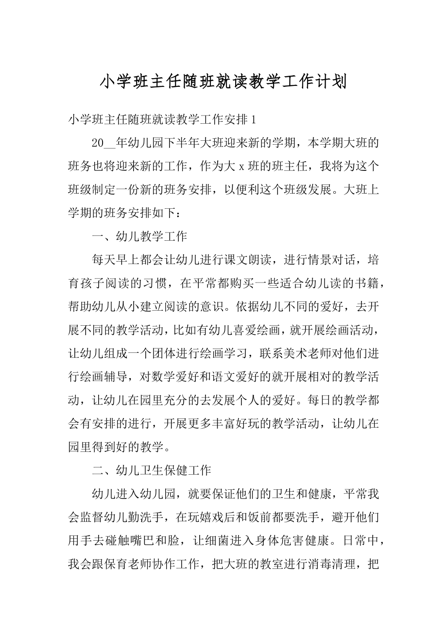 小学班主任随班就读教学工作计划汇编.docx_第1页