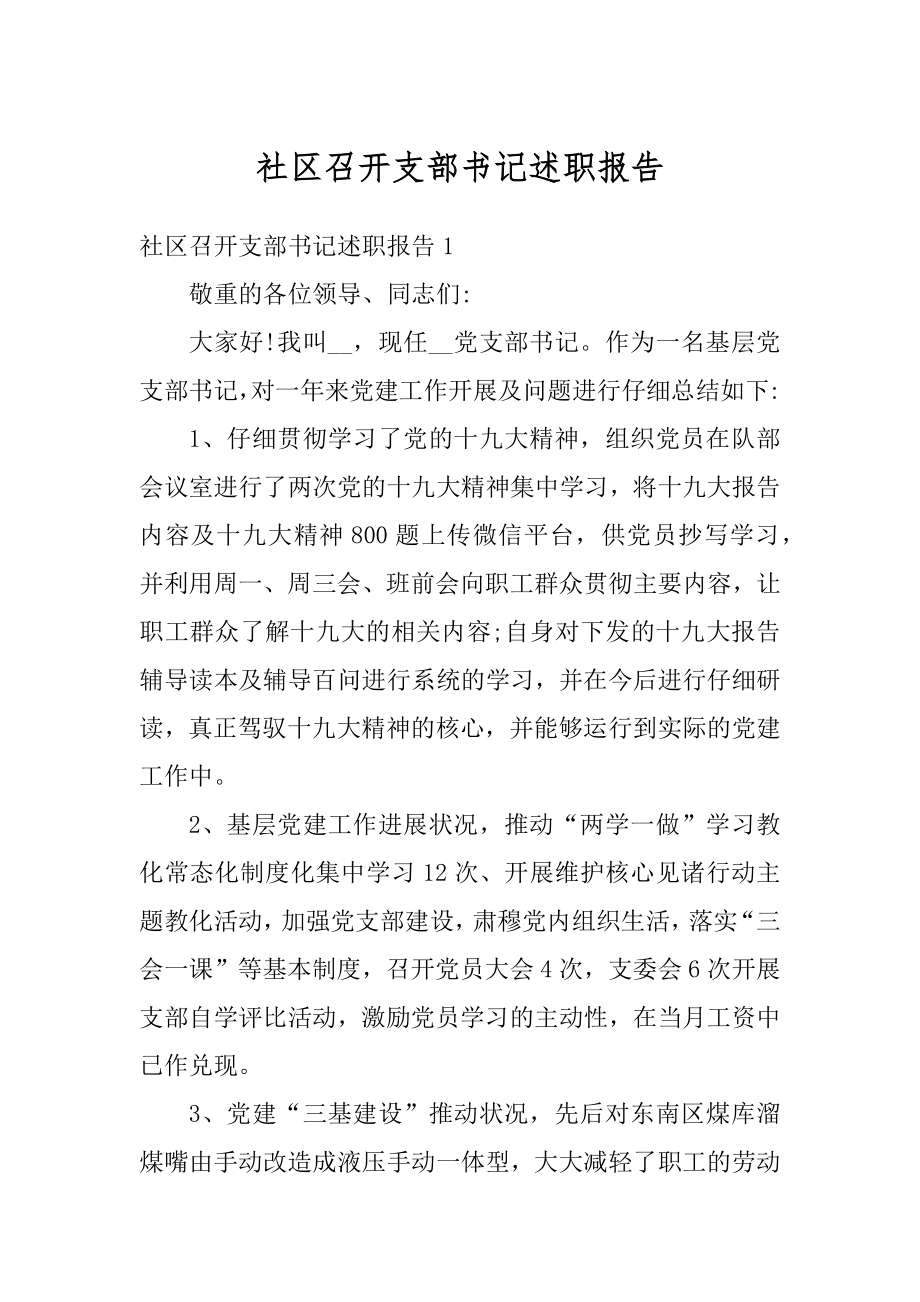 社区召开支部书记述职报告例文.docx_第1页