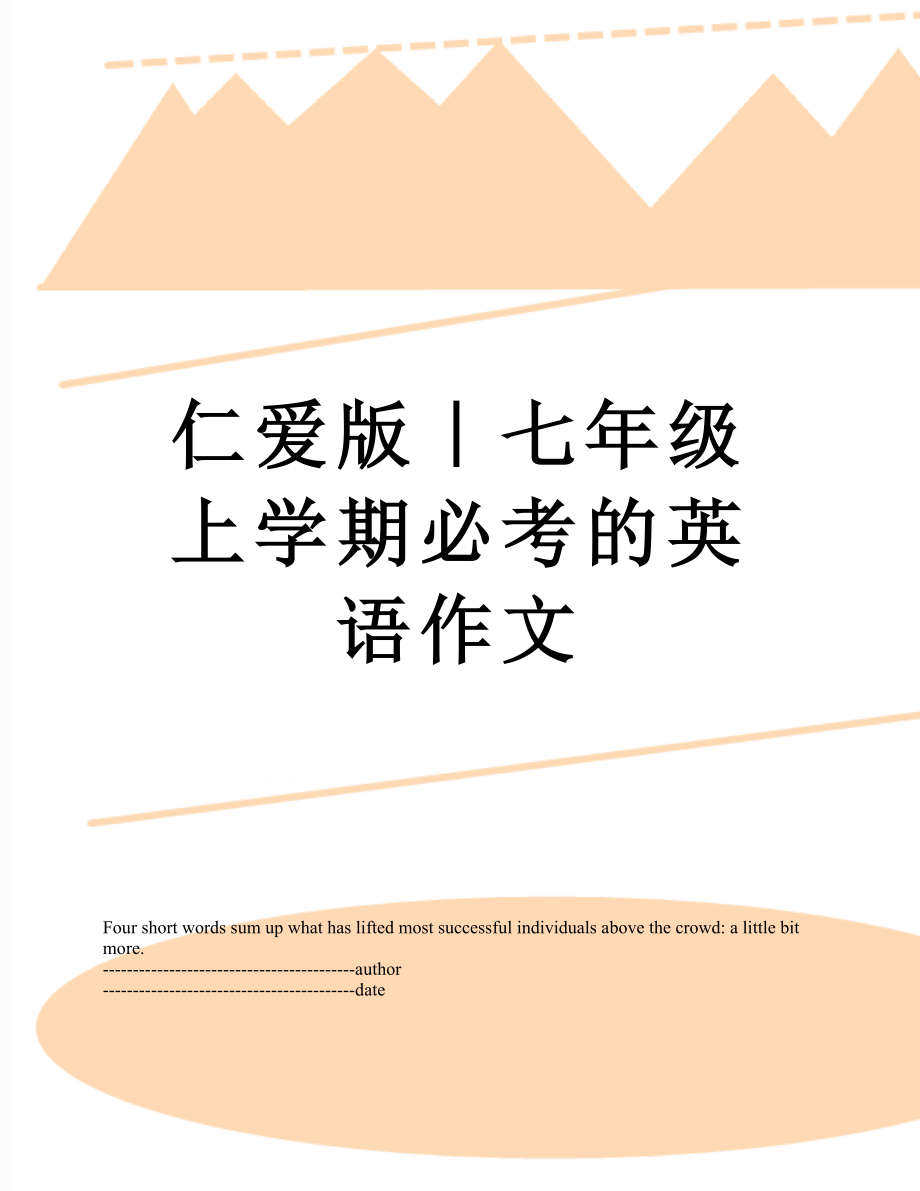 仁爱版｜七年级上学期必考的英语作文.docx_第1页