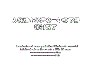 人教版小学语文一年级下册 柳树醒了.ppt