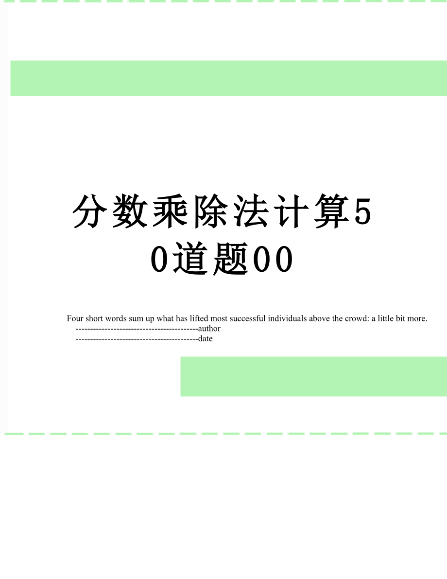 分数乘除法计算50道题00.doc_第1页