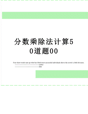 分数乘除法计算50道题00.doc