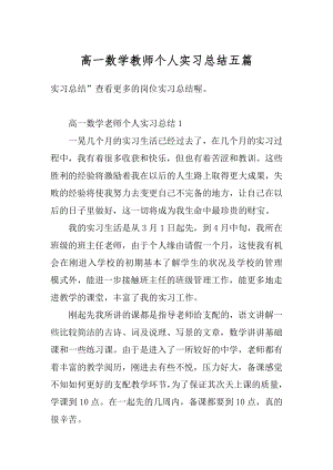 高一数学教师个人实习总结五篇例文.docx