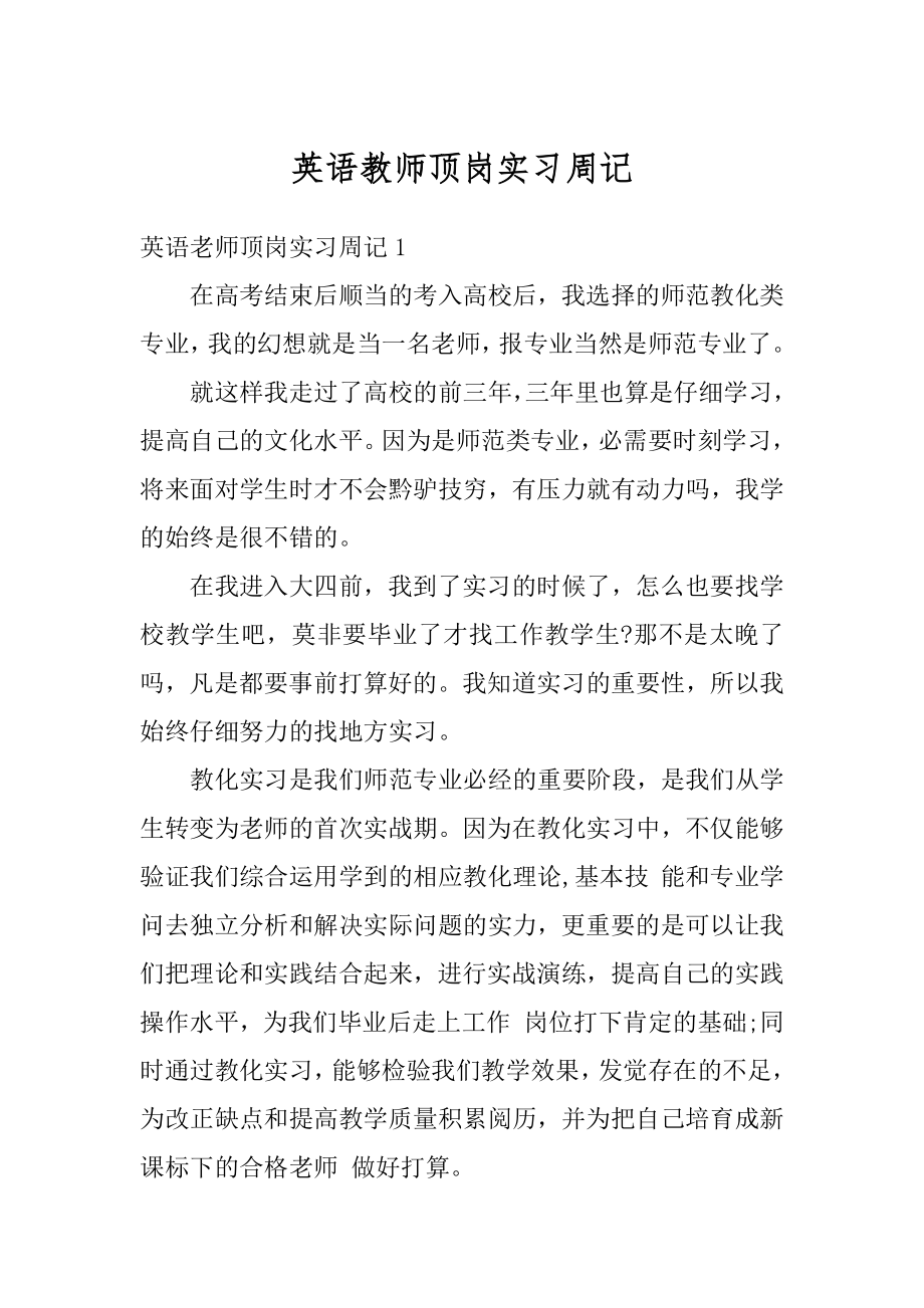 英语教师顶岗实习周记优质.docx_第1页