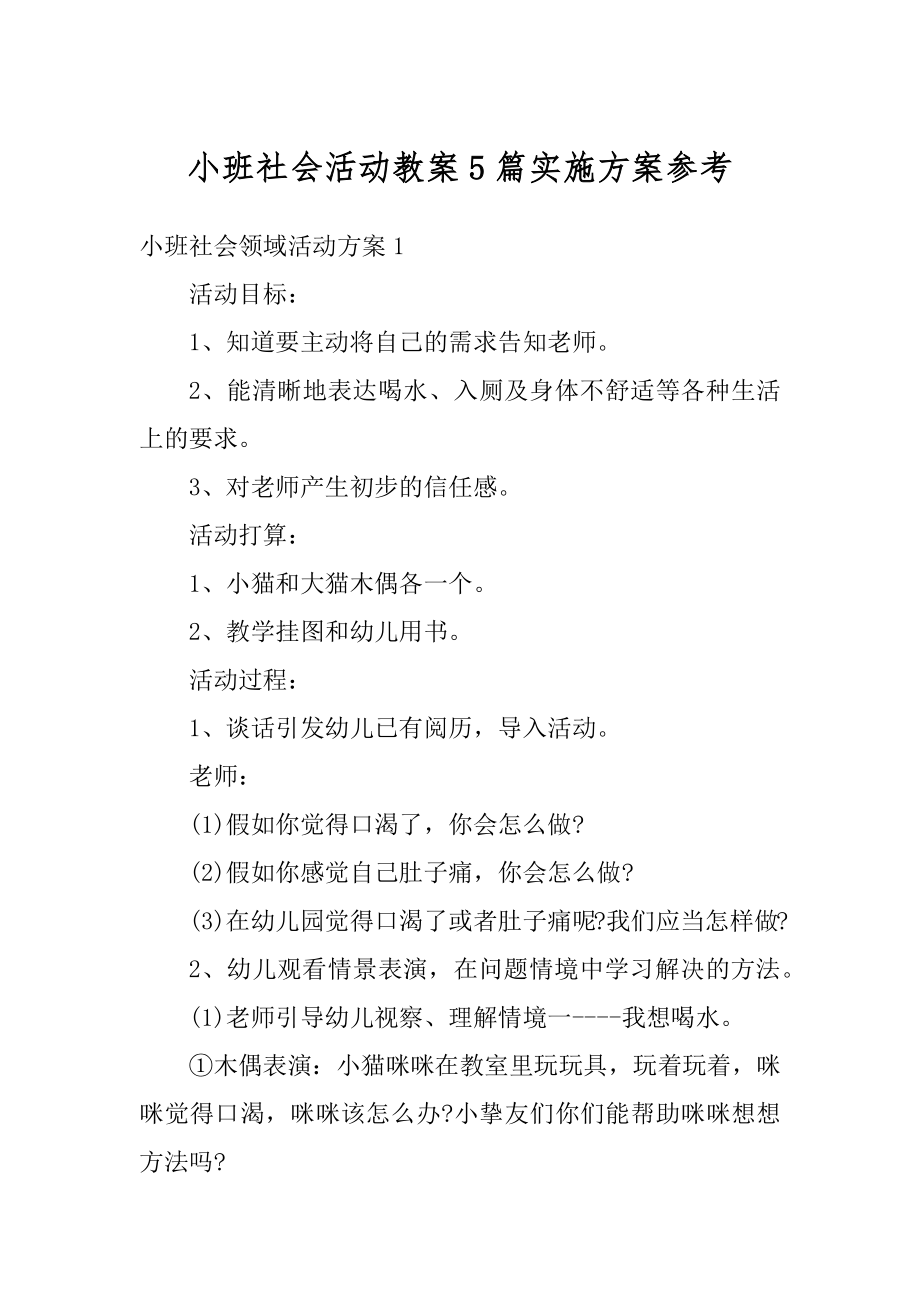 小班社会活动教案5篇实施方案参考最新.docx_第1页