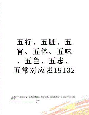 五行、五脏、五官、五体、五味、五色、五志、五常对应表19132.doc