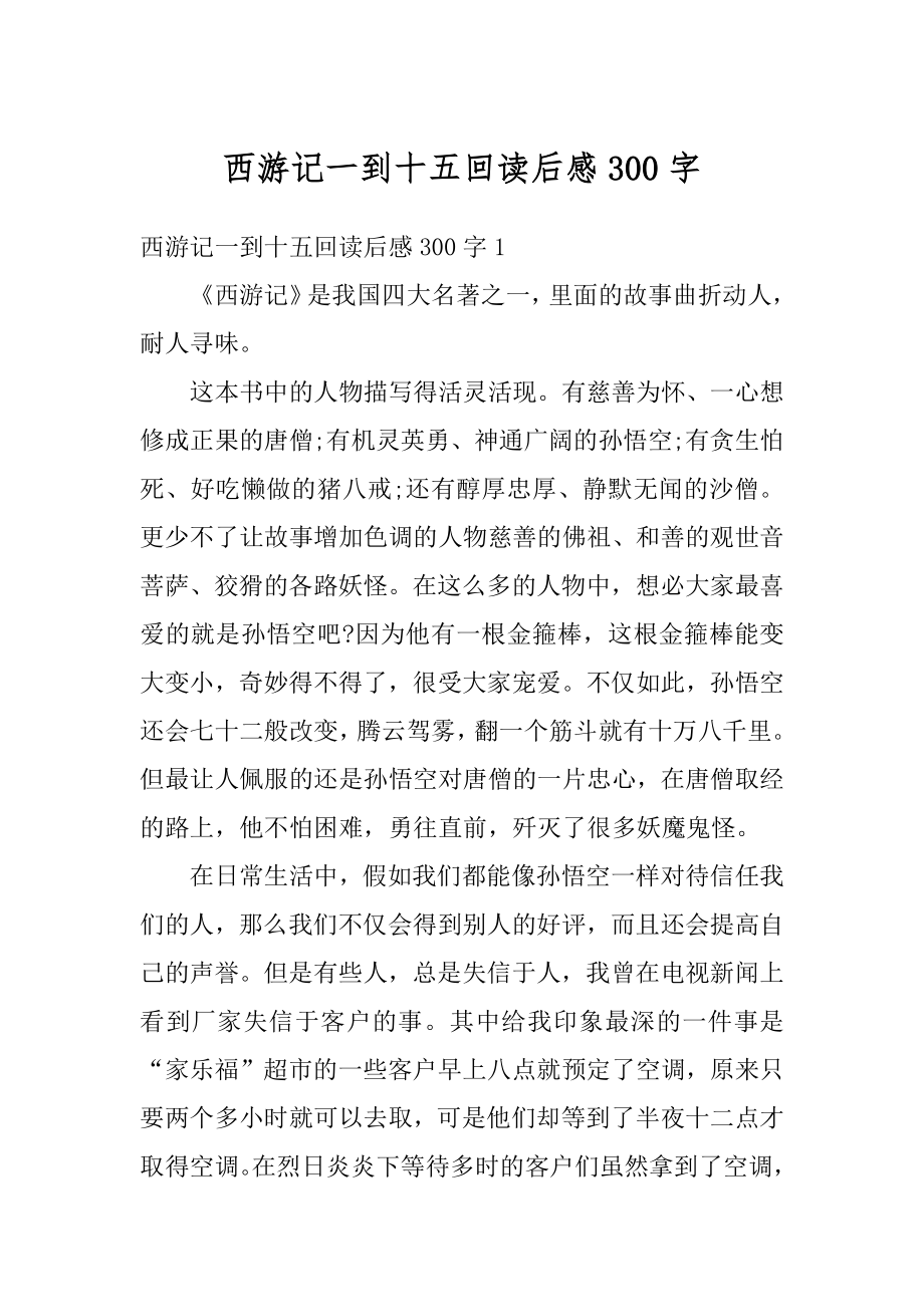 西游记一到十五回读后感300字例文.docx_第1页