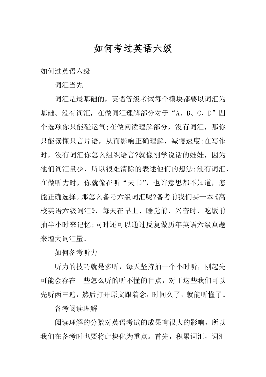 如何考过英语六级最新.docx_第1页