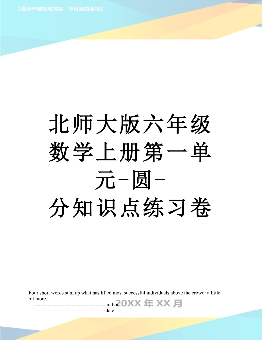 北师大版六年级数学上册第一单元-圆-分知识点练习卷.doc_第1页