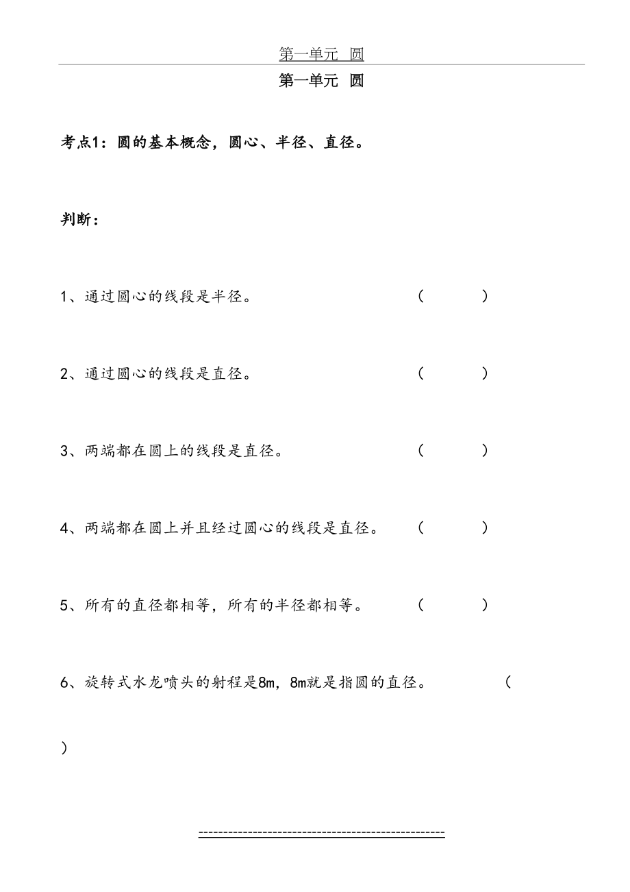 北师大版六年级数学上册第一单元-圆-分知识点练习卷.doc_第2页