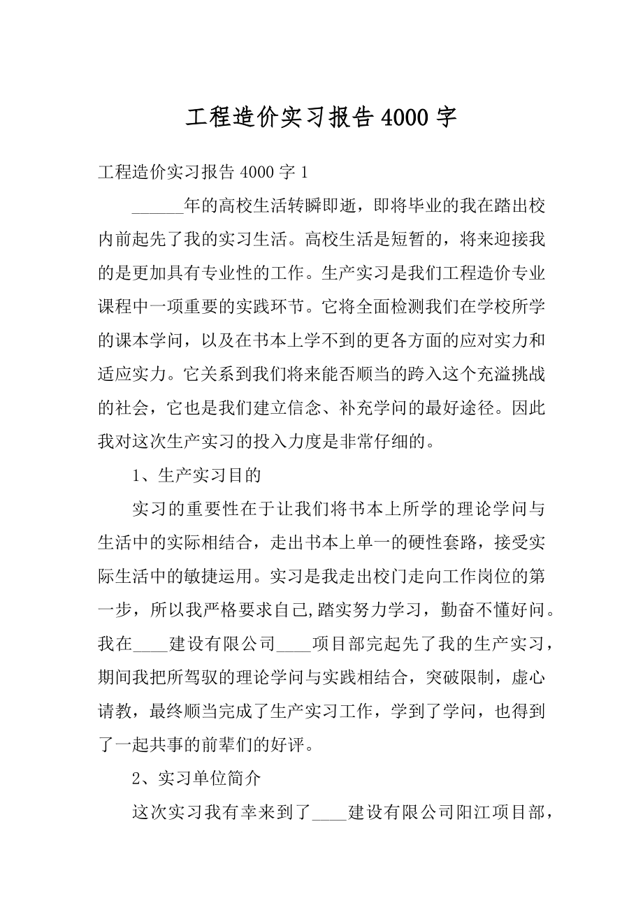 工程造价实习报告4000字例文.docx_第1页