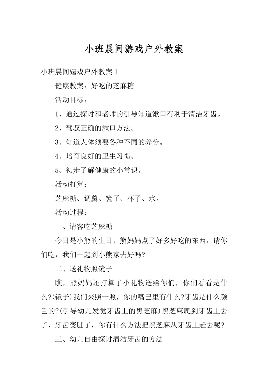 小班晨间游戏户外教案优质.docx_第1页