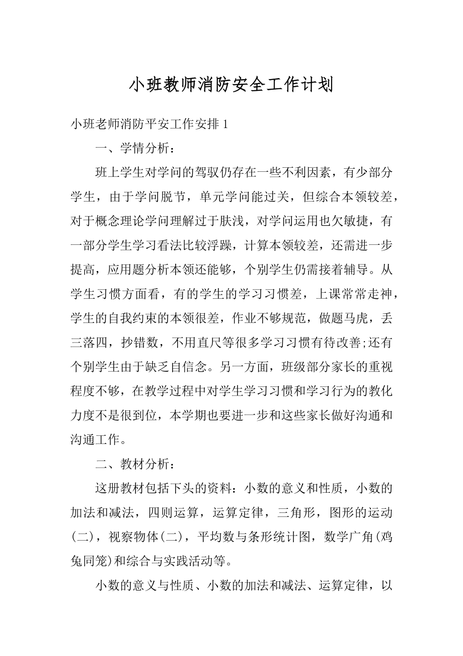 小班教师消防安全工作计划范文.docx_第1页