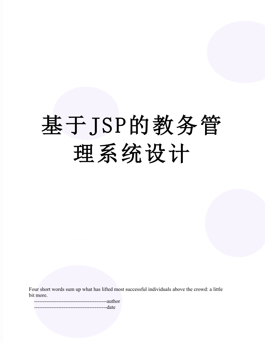 基于JSP的教务管理系统设计.doc_第1页