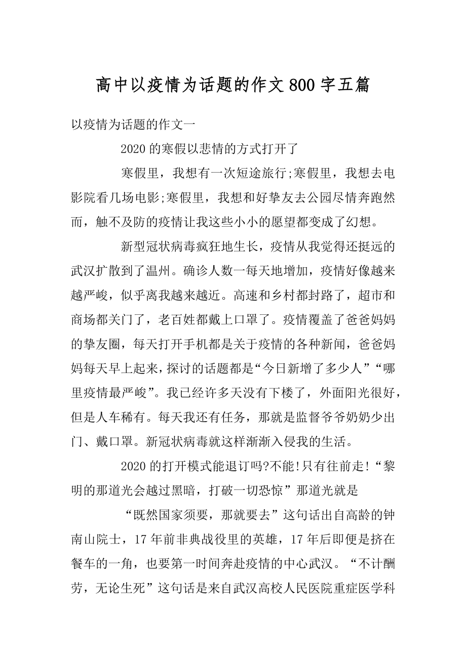 高中以疫情为话题的作文800字五篇优质.docx_第1页