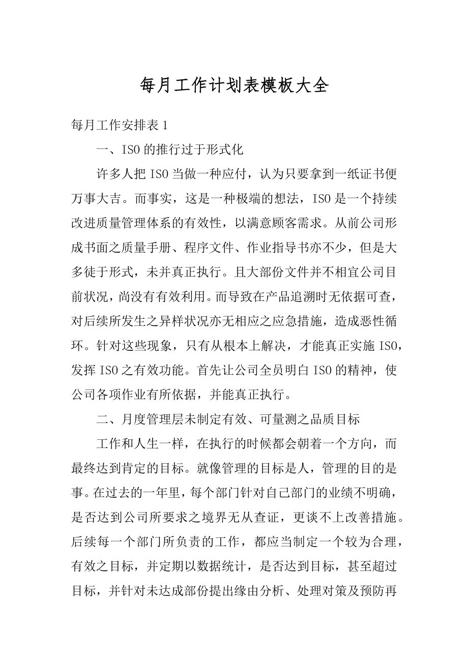 每月工作计划表模板大全范本.docx_第1页