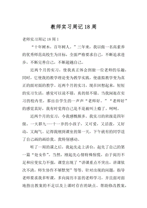 教师实习周记18周范文.docx