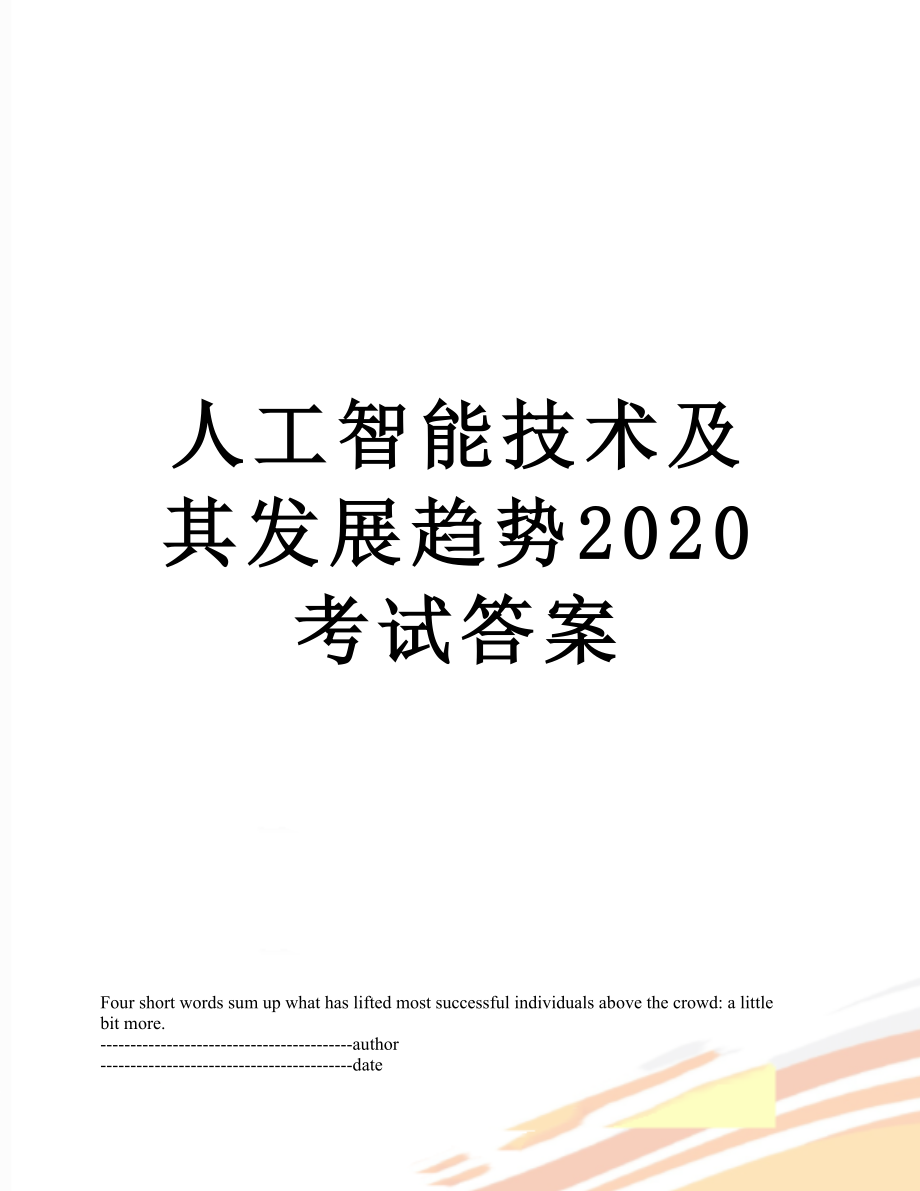 人工智能技术及其发展趋势2020考试答案.docx_第1页