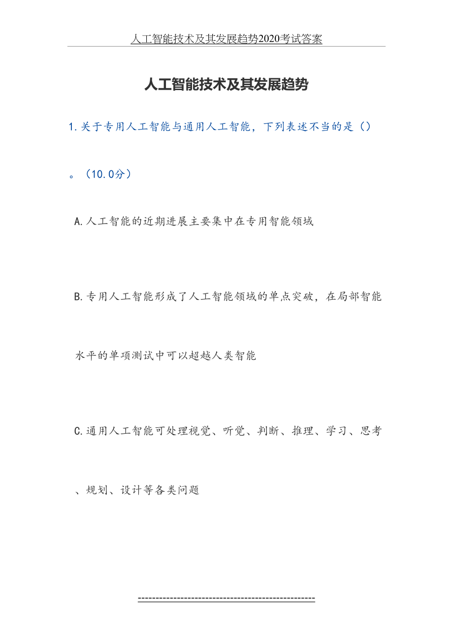 人工智能技术及其发展趋势2020考试答案.docx_第2页