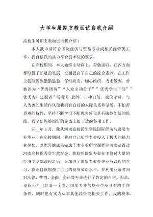 大学生暑期支教面试自我介绍汇总.docx