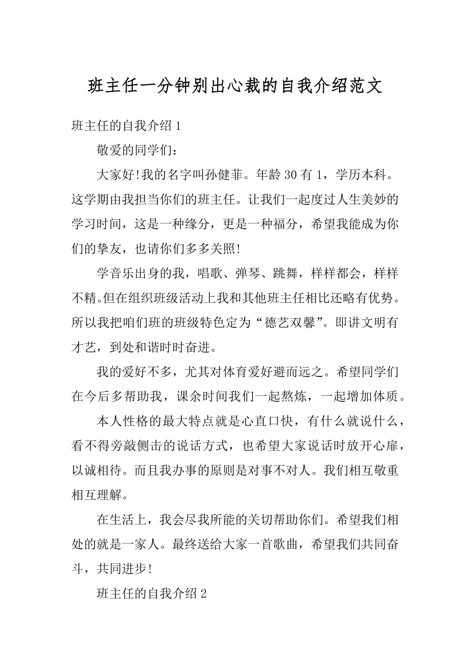 班主任一分钟别出心裁的自我介绍范文精编.docx_第1页