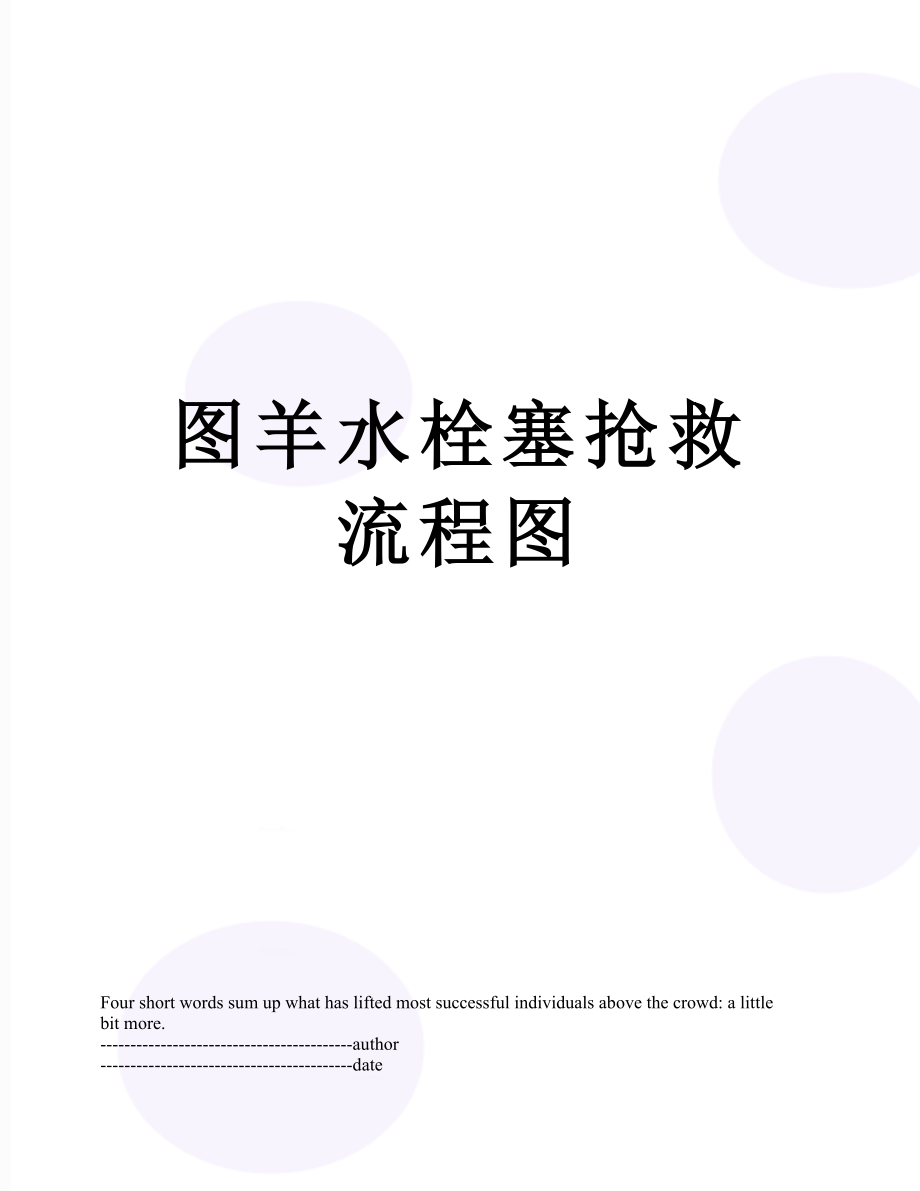 图羊水栓塞抢救流程图.docx_第1页