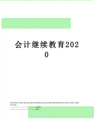 会计继续教育2020.docx