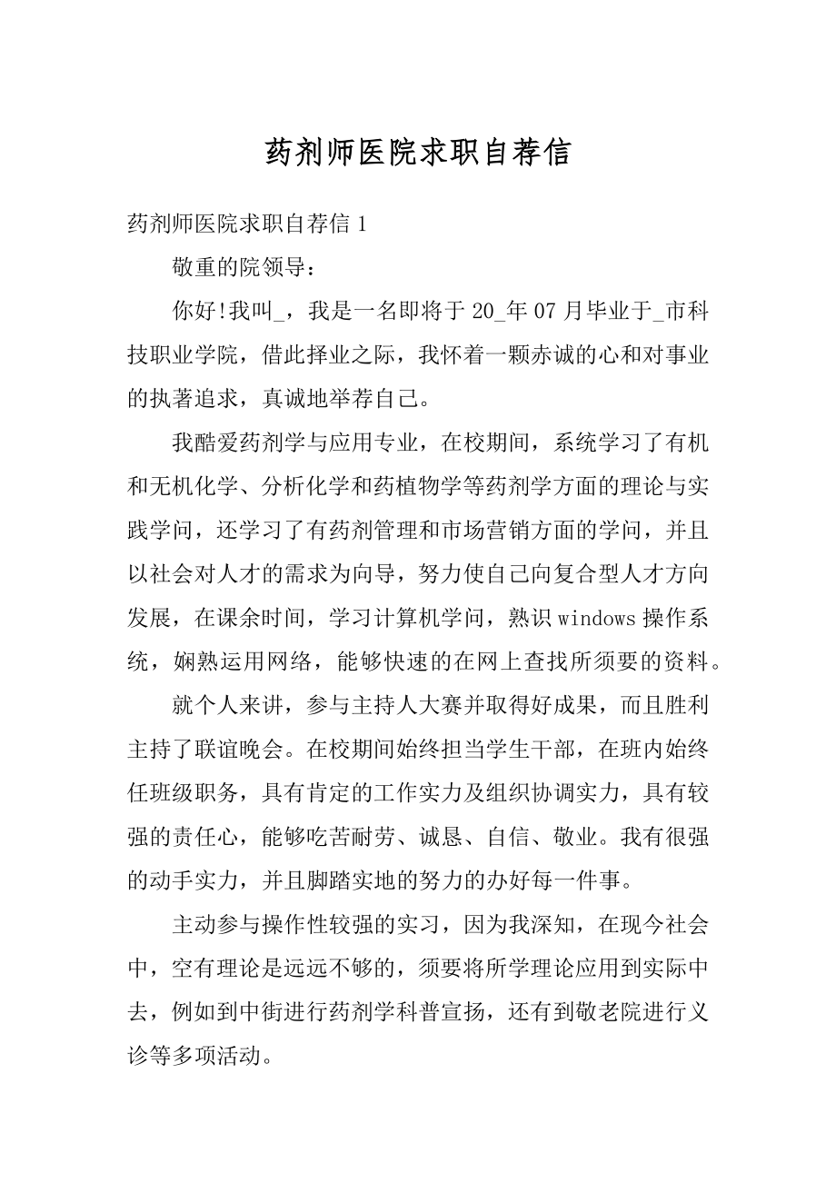 药剂师医院求职自荐信范例.docx_第1页