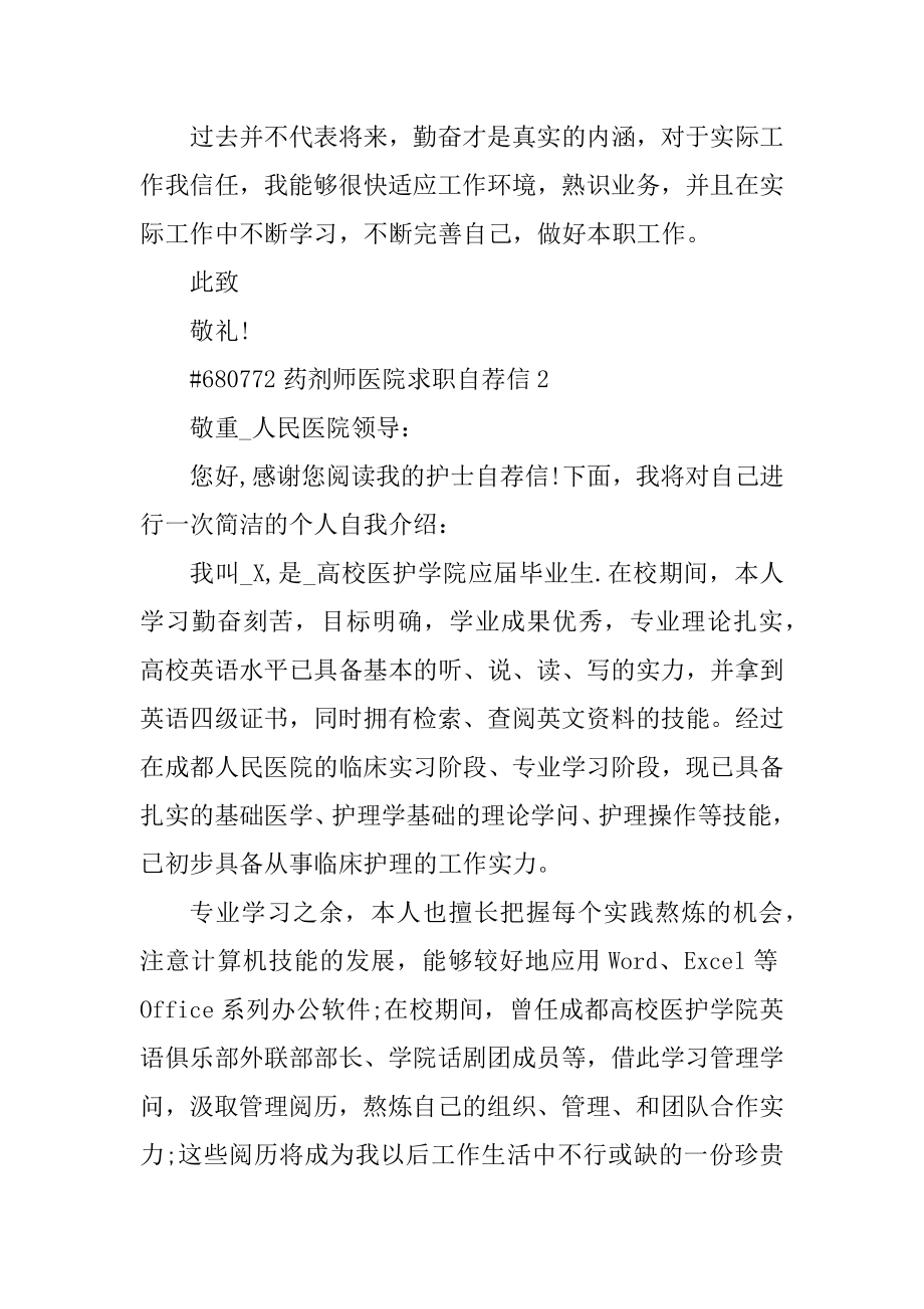 药剂师医院求职自荐信范例.docx_第2页