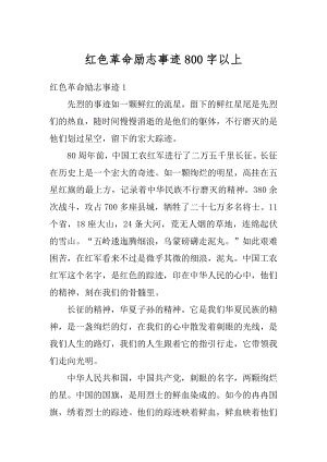 红色革命励志事迹800字以上例文.docx