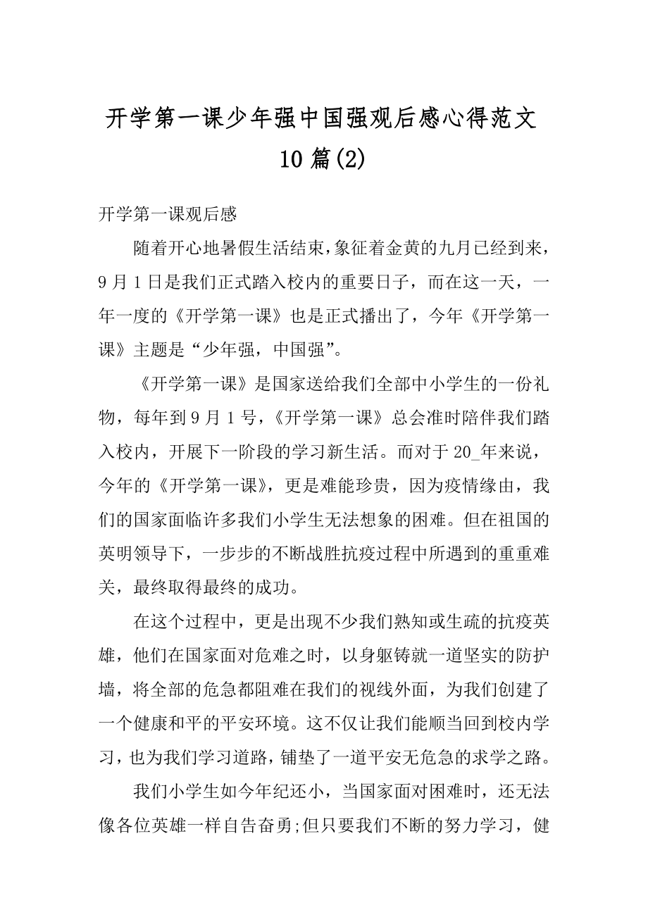 开学第一课少年强中国强观后感心得范文10篇汇编.docx_第1页