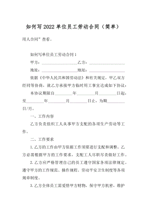 如何写2022单位员工劳动合同（简单）范本.docx