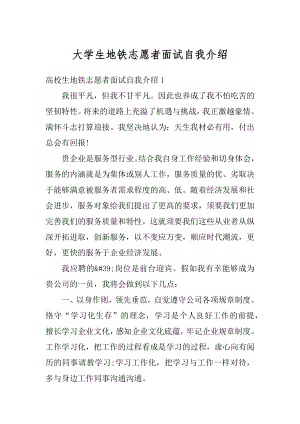 大学生地铁志愿者面试自我介绍范本.docx