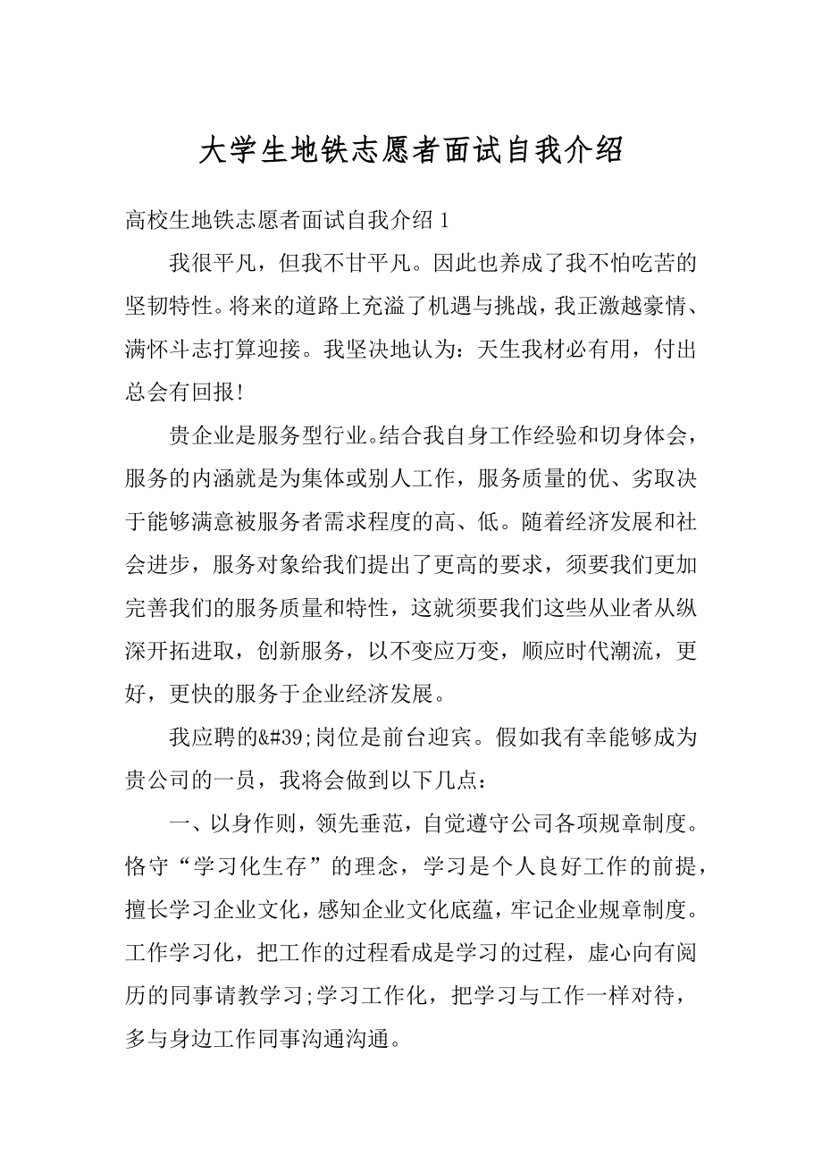 大学生地铁志愿者面试自我介绍范本.docx_第1页