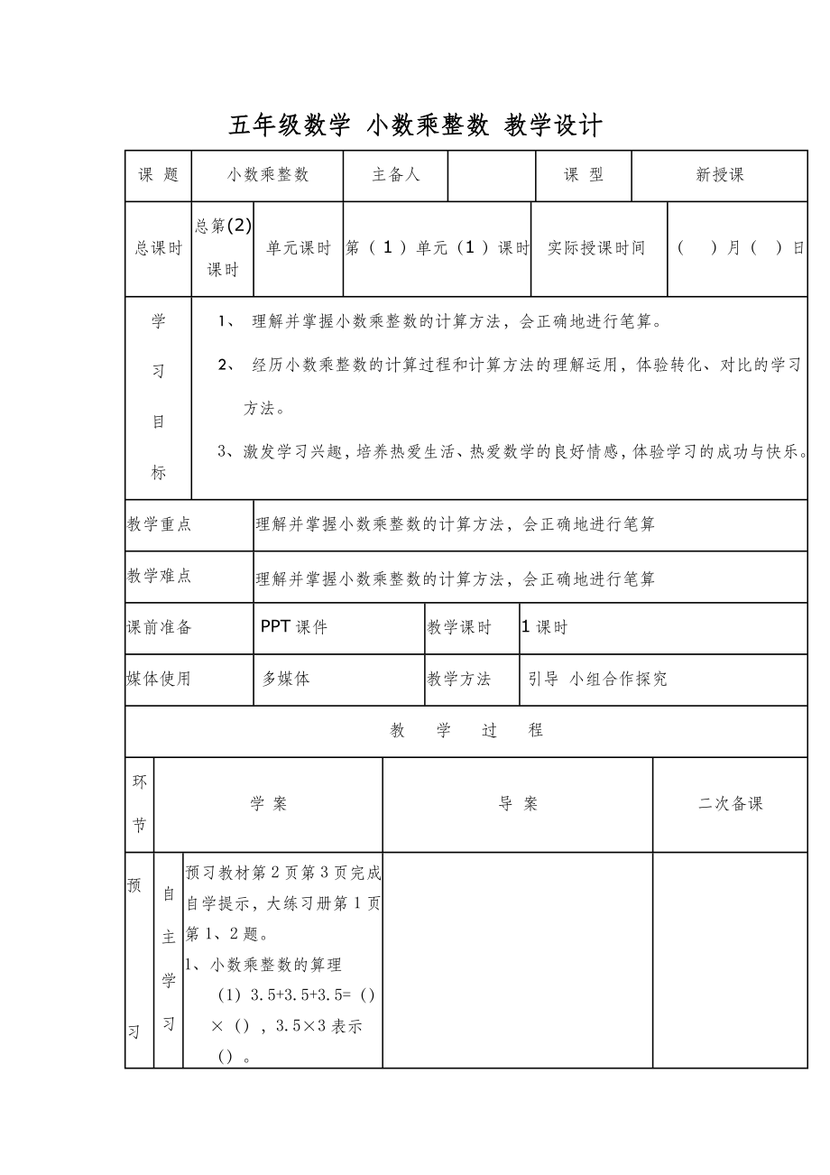 五年级上册数学小数乘整数教学设计.doc_第2页