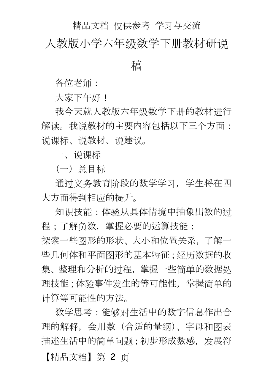 人教版小学六年级数学下册教材研说稿.docx_第2页