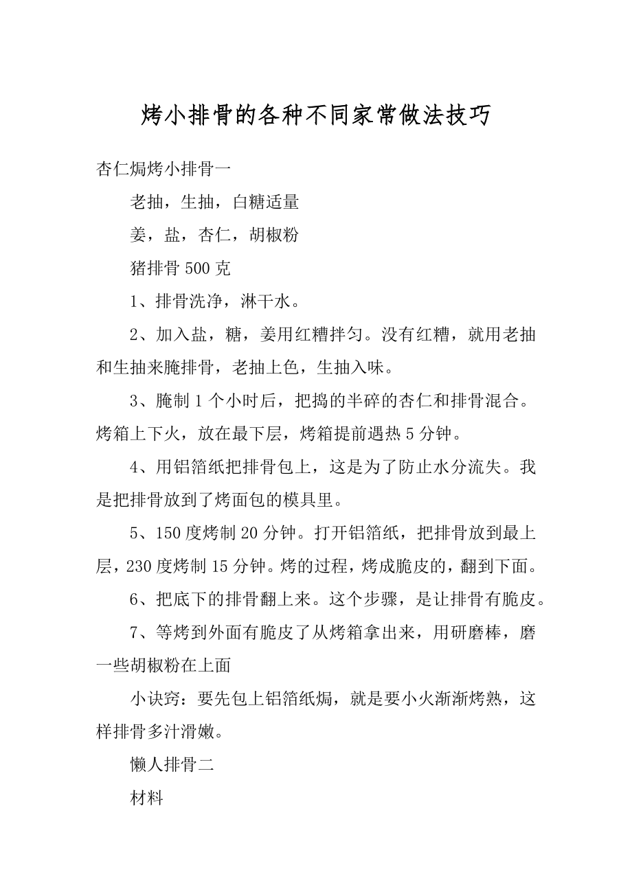 烤小排骨的各种不同家常做法技巧范本.docx_第1页