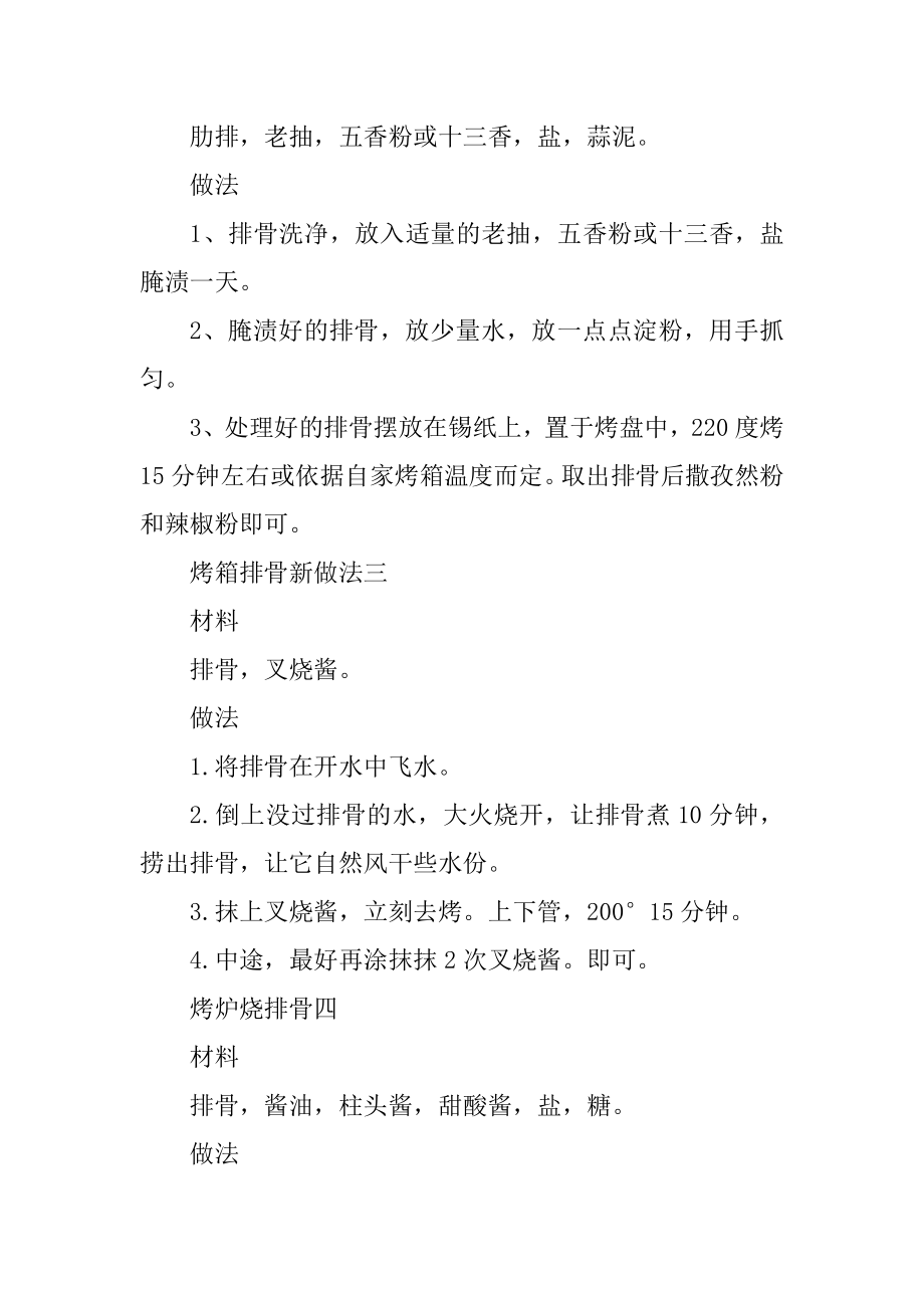 烤小排骨的各种不同家常做法技巧范本.docx_第2页