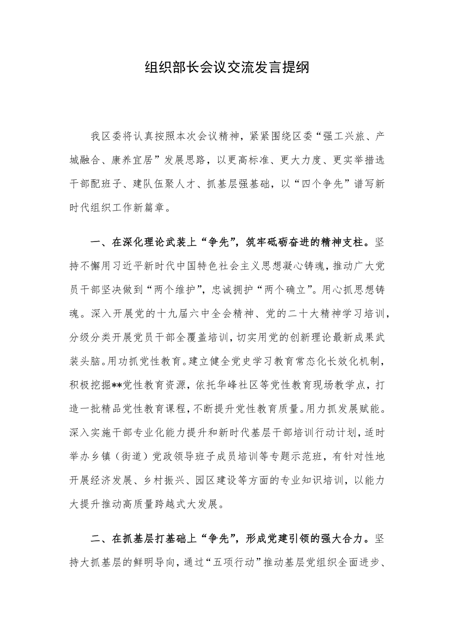 组织部长会议交流发言提纲.docx_第1页