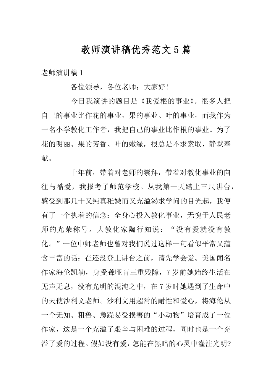 教师演讲稿优秀范文5篇优质.docx_第1页