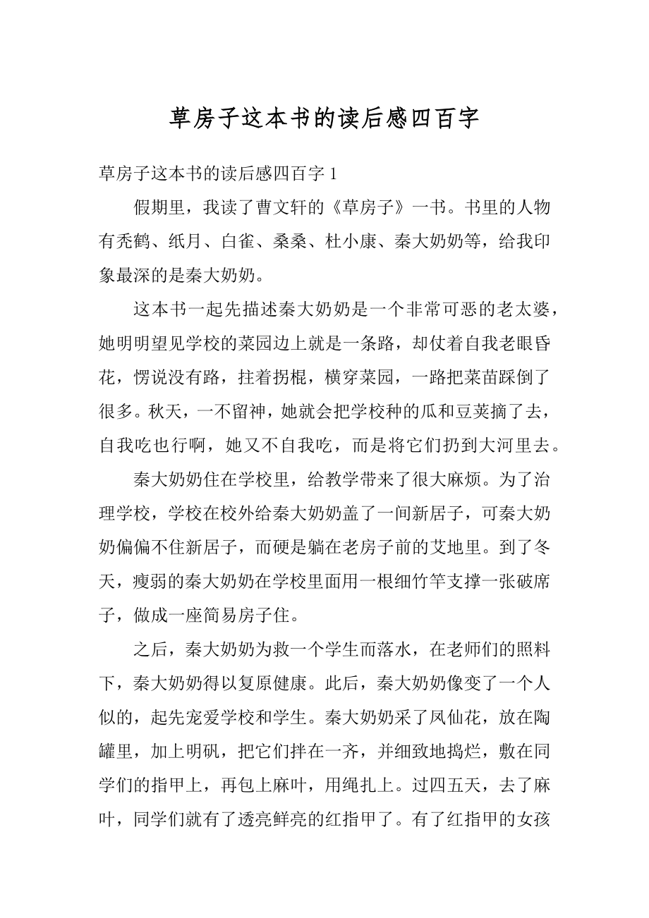 草房子这本书的读后感四百字精品.docx_第1页