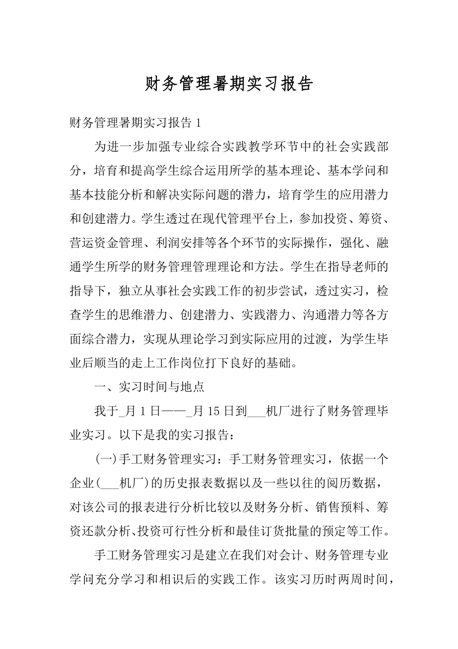 财务管理暑期实习报告汇总.docx_第1页