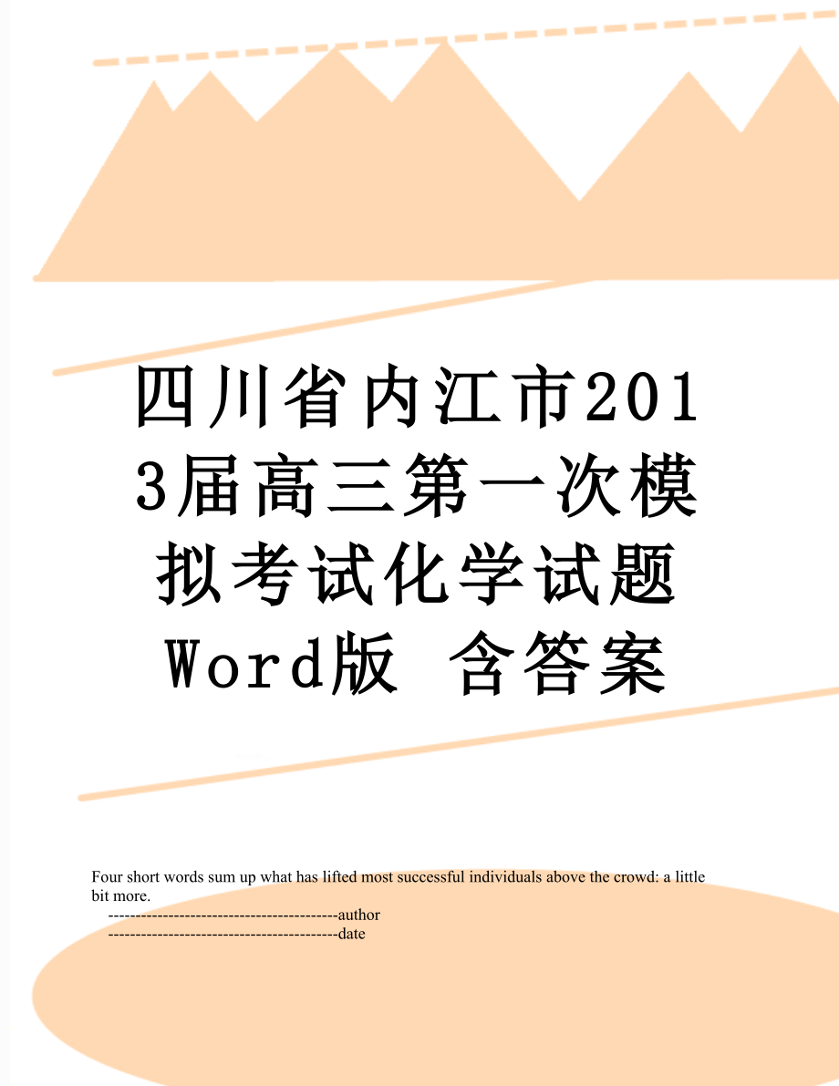 四川省内江市届高三第一次模拟考试化学试题 word版 含答案.doc_第1页