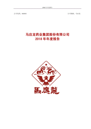 马应龙：2018年年度报告.PDF