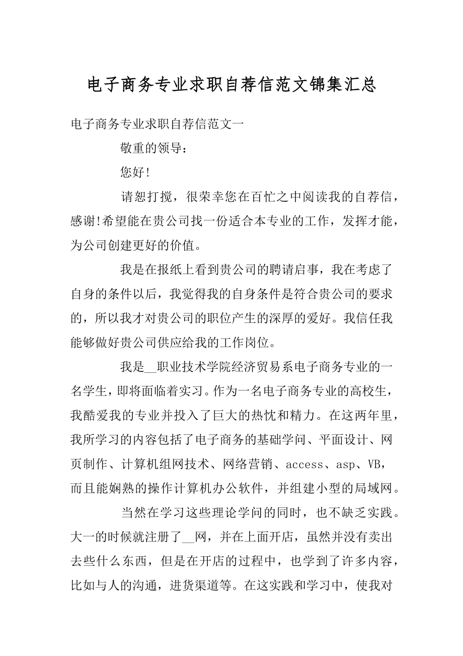 电子商务专业求职自荐信范文锦集汇总范例.docx_第1页